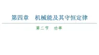 高中粤教版 (2019)第二节 功率优质ppt课件