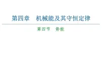 物理必修 第二册第四节 势能一等奖课件ppt