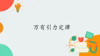 高中物理教科版 (2019)必修 第二册2 万有引力定律优质ppt课件