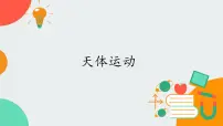 教科版 (2019)必修 第二册1 天体运动一等奖课件ppt