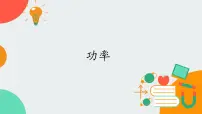 高中物理教科版 (2019)必修 第二册2 功率获奖课件ppt