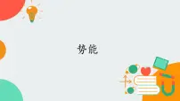 高中物理教科版 (2019)必修 第二册4 势能试讲课课件ppt