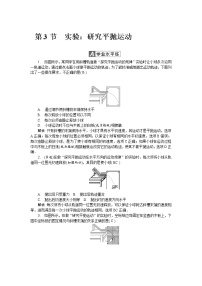 高中物理人教版 (新课标)必修23.实验：研究平抛运动…精品课堂检测