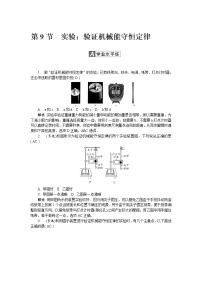 高中人教版 (新课标)第七章 机械能守恒定律9.实验：验证机械能守恒定律精品课后测评