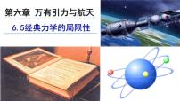 高中物理人教版 (新课标)必修26.经典力学的局限性优秀课件ppt