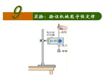 高中物理人教版 (新课标)必修29.实验：验证机械能守恒定律公开课ppt课件