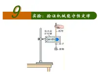 高中物理人教版 (新课标)必修29.实验:验证机械能守恒定律公开课ppt课件
