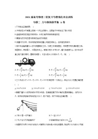 2021届高考物理二轮复习专题强化双击训练 专题二 力与物体的平衡 A卷