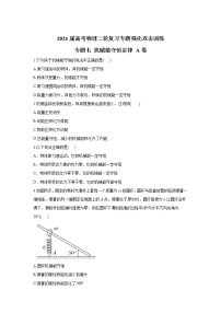 2021届高考物理二轮复习专题强化双击训练 专题七 机械能守恒定律 A卷