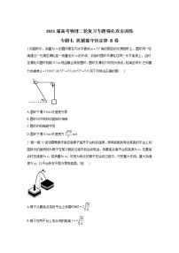 2021届高考物理二轮复习专题强化双击训练 专题七 机械能守恒定律 B卷