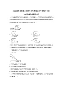 2021届高考物理二轮复习力与直线运动专项练习（2）运动图像的理解和应用