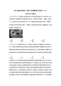 2021届高考物理二轮复习易错题型专项练习（4）万有引力与航天