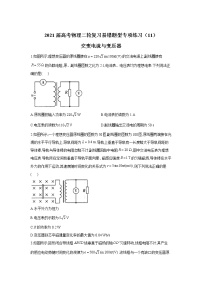 2021届高考物理二轮复习易错题型专项练习（11）交变电流与变压器
