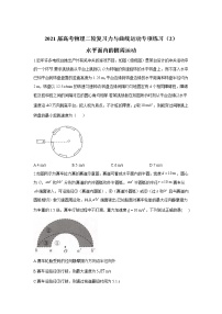 2021届高考物理二轮复习力与曲线运动专项练习（2）水平面内的圆周运动