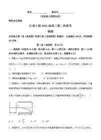 安徽省江南十校2021届高三上学期第二次联考 物理(含答案)