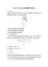 人教版 (新课标)必修29.实验：验证机械能守恒定律同步训练题