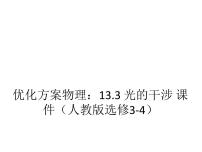 物理选修33 光的干涉教学演示ppt课件