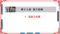 物理3 氢原子光谱教案配套课件ppt