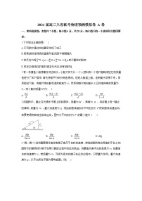 2021届高三八省联考物理预测模拟卷 A卷