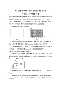 2021届新高考物理二轮复习专题强化双击训练 专题二十 电学实验 A卷