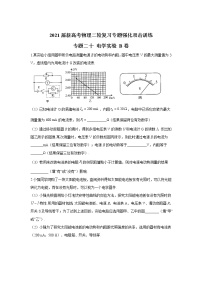 2021届新高考物理二轮复习专题强化双击训练 专题二十 电学实验 B卷