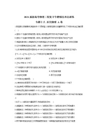 2021届新高考物理二轮复习专题强化双击训练 专题十八 近代物理 A卷