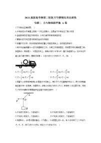 2021届新高考物理二轮复习专题强化双击训练 专题二 力与物体的平衡 A卷