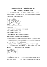 2021届高考物理二轮复习实验精解训练(12)实验:练习使用多用电表及电表改装