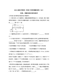 2021届高考物理二轮复习实验精解训练（10）实验：测量电阻丝的电阻率