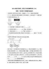 2021届高考物理二轮复习实验精解训练（14）实验：用双缝干涉测量光的波长