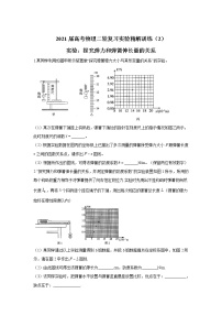 2021届高考物理二轮复习实验精解训练（2）实验：探究弹力和弹簧伸长量的关系