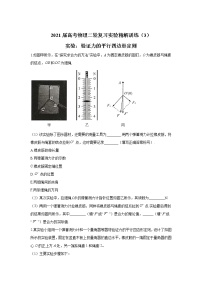 2021届高考物理二轮复习实验精解训练（3）实验：验证力的平行四边形定则