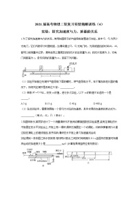 2021届高考物理二轮复习实验精解训练（4）实验：探究加速度与力、质量的关系