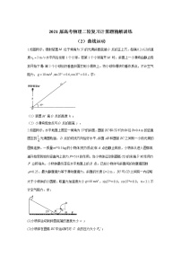 2021届高考物理二轮复习计算题精解训练（2）曲线运动