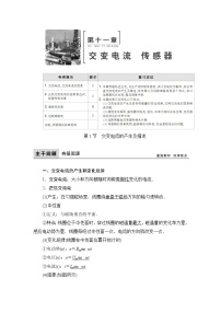 2021高考物理大一轮复习领航教学案：第十一章　交变电流　传感器 Word版含解析