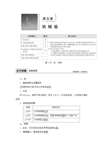 2021高考物理大一轮复习领航教学案：第五章　机械能 Word版含解析