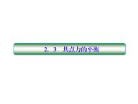 2021高考物理大一轮复习课件:第二单元 相互作用 2-3