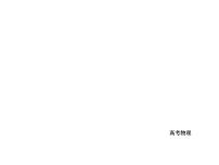 2021高考物理异构异模复习考案撬分法课件：专题二　相互作用2-3