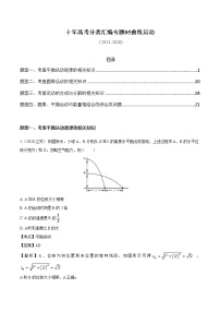 高考物理（2010~2020）真题专项练习   05 曲线运动【解析版】