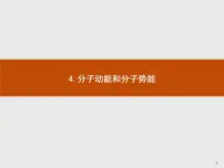 2021学年第一章 分子动理论4 分子动能和分子势能优秀课件ppt