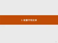 选择性必修 第三册3 能量守恒定律优秀课件ppt
