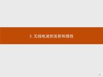高中物理人教版 (2019)选择性必修 第二册3 无线电波的发射和接收教学课件ppt