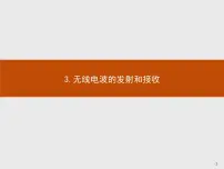 高中物理人教版 (2019)选择性必修 第二册3 无线电波的发射和接收教学课件ppt