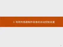 2021学年第五章 传感器3 利用传感器制作简单的自动控制装置课堂教学课件ppt