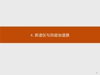高中4 质谱仪与回旋加速器示范课课件ppt
