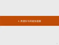 高中4 质谱仪与回旋加速器示范课课件ppt