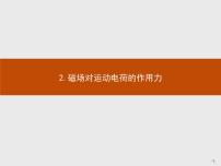 人教版 (2019)选择性必修 第二册2 磁场对运动电荷的作用力教课内容课件ppt