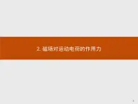 人教版 (2019)选择性必修 第二册2 磁场对运动电荷的作用力教课内容课件ppt