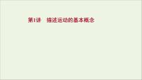 2022届高考物理一轮复习第一章运动的描述匀变速直线运动的研究第1讲描述运动的基本概念课件新人教版
