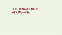 2022届高考物理一轮复习课时作业12圆周运动及其应用课件新人教版